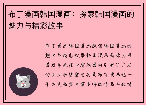 布丁漫画韩国漫画：探索韩国漫画的魅力与精彩故事