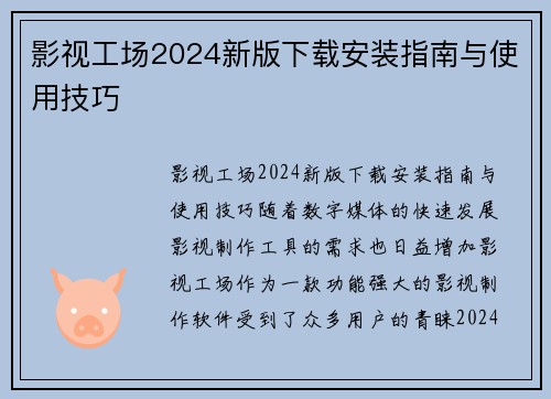 影视工场2024新版下载安装指南与使用技巧